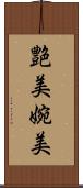 艶美 Scroll