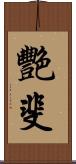 艷斐 Scroll