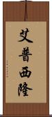 艾普西隆 Scroll