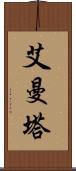 艾曼塔 Scroll