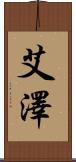艾澤 Scroll