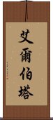 艾爾伯塔 Scroll