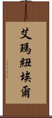 艾瑪紐埃爾 Scroll