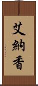 艾納香 Scroll