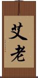 艾老 Scroll