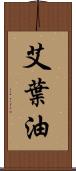 艾葉油 Scroll