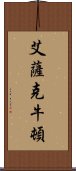 艾薩克·牛頓 Scroll