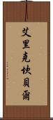 Eric Campbell Scroll