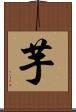 芋 Scroll
