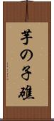 芋の子礁 Scroll