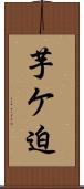 芋ケ迫 Scroll