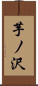芋ノ沢 Scroll