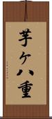 芋ヶ八重 Scroll