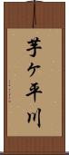 芋ヶ平川 Scroll