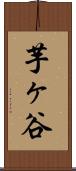 芋ヶ谷 Scroll