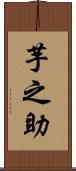 芋之助 Scroll