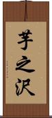 芋之沢 Scroll