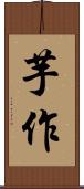 芋作 Scroll