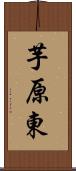芋原東 Scroll