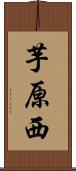 芋原西 Scroll