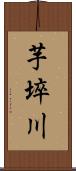 芋埣川 Scroll