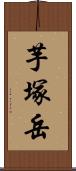 芋塚岳 Scroll