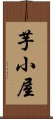 芋小屋 Scroll