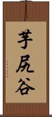 芋尻谷 Scroll