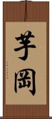 芋岡 Scroll