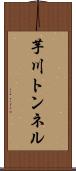 芋川トンネル Scroll