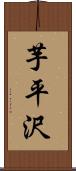 芋平沢 Scroll