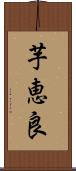 芋恵良 Scroll