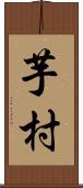 芋村 Scroll