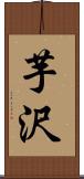 芋沢 Scroll
