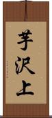 芋沢上 Scroll