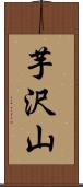芋沢山 Scroll