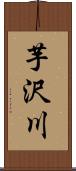 芋沢川 Scroll