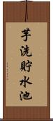 芋洗貯水池 Scroll