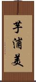 芋浦美 Scroll