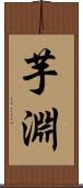芋淵 Scroll