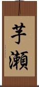 芋瀬 Scroll