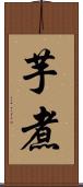 芋煮 Scroll