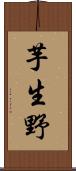 芋生野 Scroll