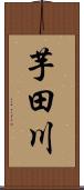 芋田川 Scroll