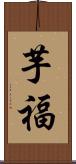 芋福 Scroll