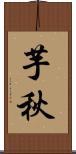 芋秋 Scroll