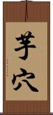 芋穴 Scroll