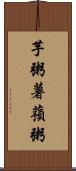 芋粥 Scroll