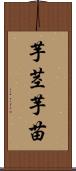 芋茎 Scroll
