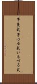 芋蔓式 Scroll